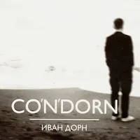 Иван Дорн
